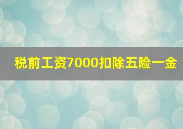 税前工资7000扣除五险一金