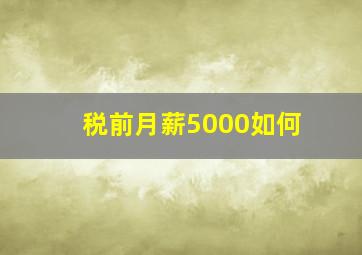 税前月薪5000如何