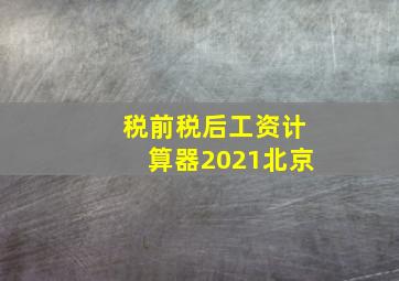 税前税后工资计算器2021北京