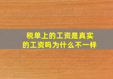 税单上的工资是真实的工资吗为什么不一样