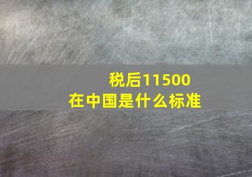 税后11500在中国是什么标准