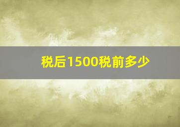 税后1500税前多少