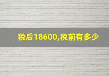 税后18600,税前有多少