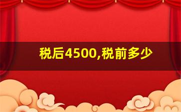 税后4500,税前多少