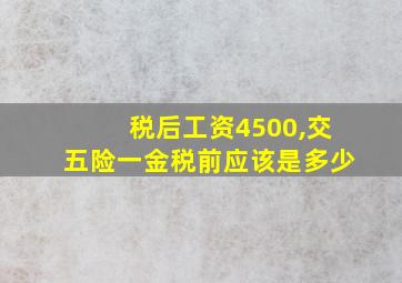 税后工资4500,交五险一金税前应该是多少