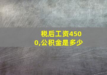 税后工资4500,公积金是多少