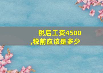 税后工资4500,税前应该是多少