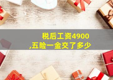 税后工资4900,五险一金交了多少