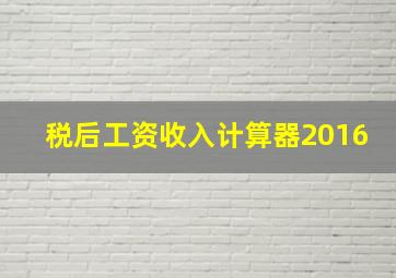 税后工资收入计算器2016