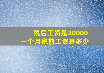 税后工资是20000一个月税前工资是多少