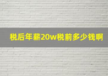 税后年薪20w税前多少钱啊