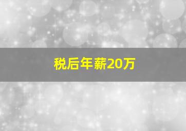 税后年薪20万