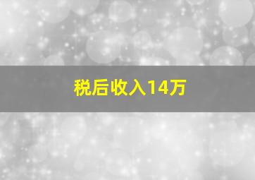 税后收入14万