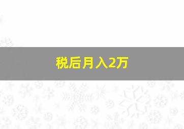 税后月入2万