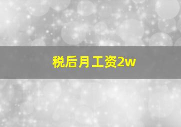 税后月工资2w