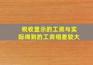 税收显示的工资与实际得到的工资相差较大