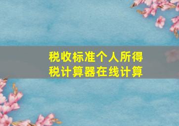 税收标准个人所得税计算器在线计算