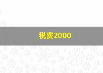 税费2000