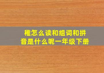 稚怎么读和组词和拼音是什么呢一年级下册