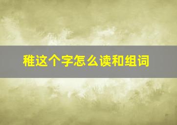 稚这个字怎么读和组词