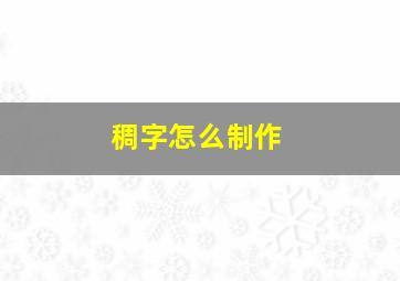 稠字怎么制作