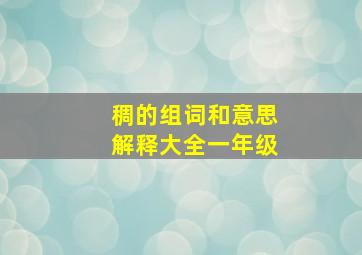 稠的组词和意思解释大全一年级