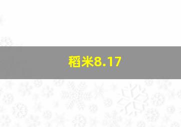 稻米8.17