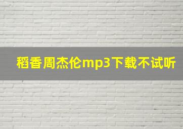 稻香周杰伦mp3下载不试听