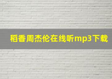 稻香周杰伦在线听mp3下载