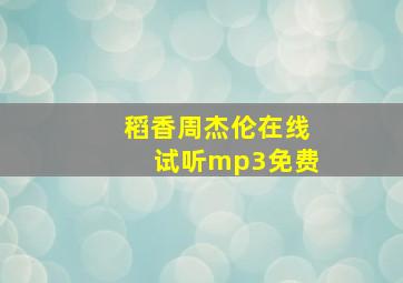 稻香周杰伦在线试听mp3免费