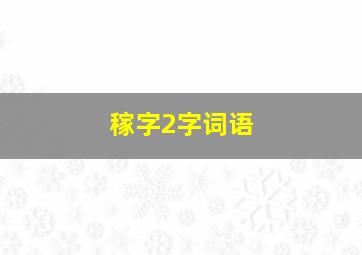 稼字2字词语