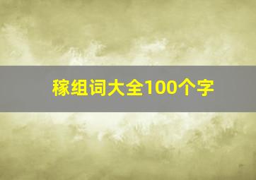 稼组词大全100个字