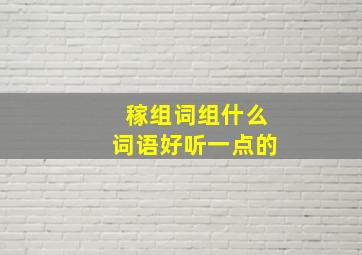 稼组词组什么词语好听一点的