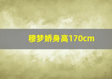 穆梦娇身高170cm