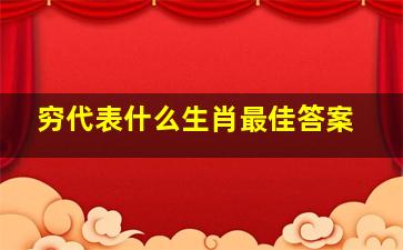 穷代表什么生肖最佳答案