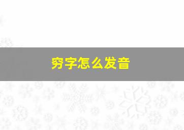 穷字怎么发音