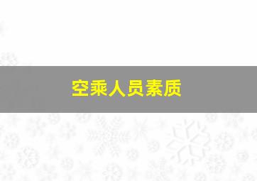 空乘人员素质