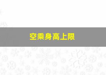 空乘身高上限