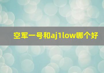 空军一号和aj1low哪个好