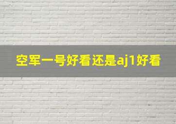 空军一号好看还是aj1好看