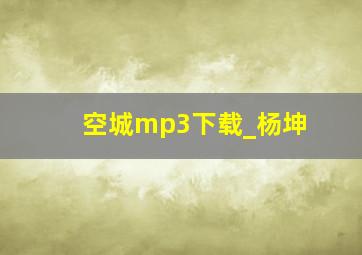 空城mp3下载_杨坤