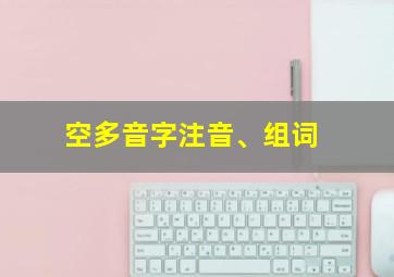 空多音字注音、组词