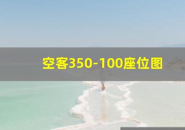 空客350-100座位图