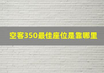 空客350最佳座位是靠哪里