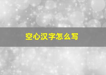 空心汉字怎么写