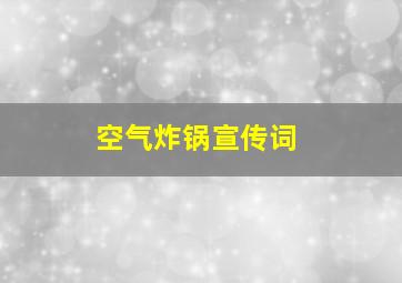 空气炸锅宣传词