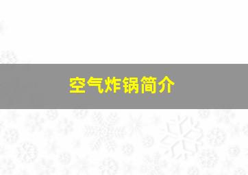 空气炸锅简介