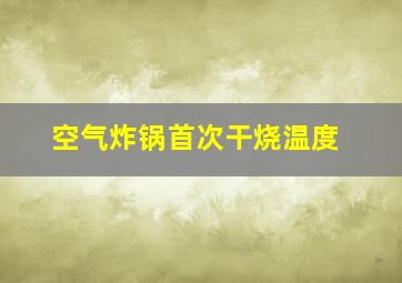 空气炸锅首次干烧温度