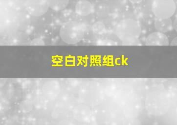 空白对照组ck