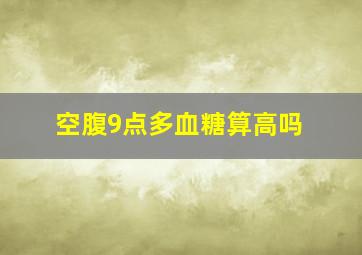 空腹9点多血糖算高吗